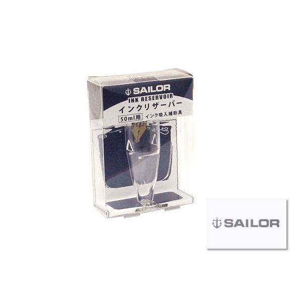 セーラー万年筆 SAILOR セーラー ボトルインク用インクリザーバー
