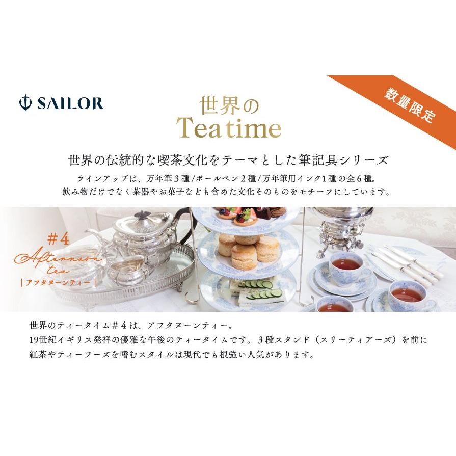 世界のTea time ＃4 アフタヌーンティー MF中細 世界のTea time ＃4 アフタヌーンティー』万年筆・ボールペン