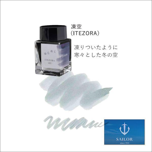 Sailor セール価格 セーラー ゆらめくインク 凍空 Itezora ボトルインク ml