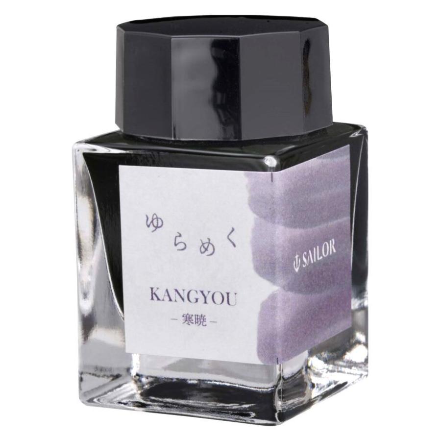 セーラー万年筆 SAILOR セーラー ゆらめくインク 寒暁 KANGYOU ボトル