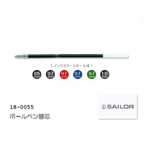 SAILOR   セーラー　ボールペン芯 替芯 レフィル No.0055　ポスト投函配送対応｜papeterie-la-mer