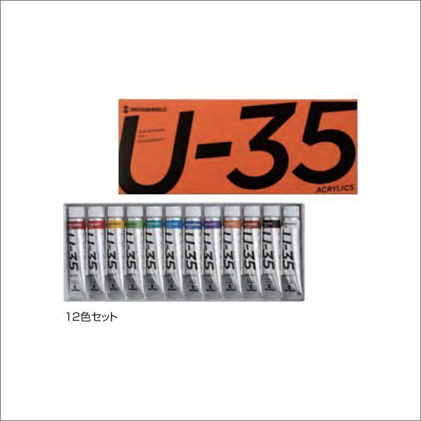 ターナー ターナー色彩 U-35 ACRYLICS アクリル絵具 11mlチューブ・12