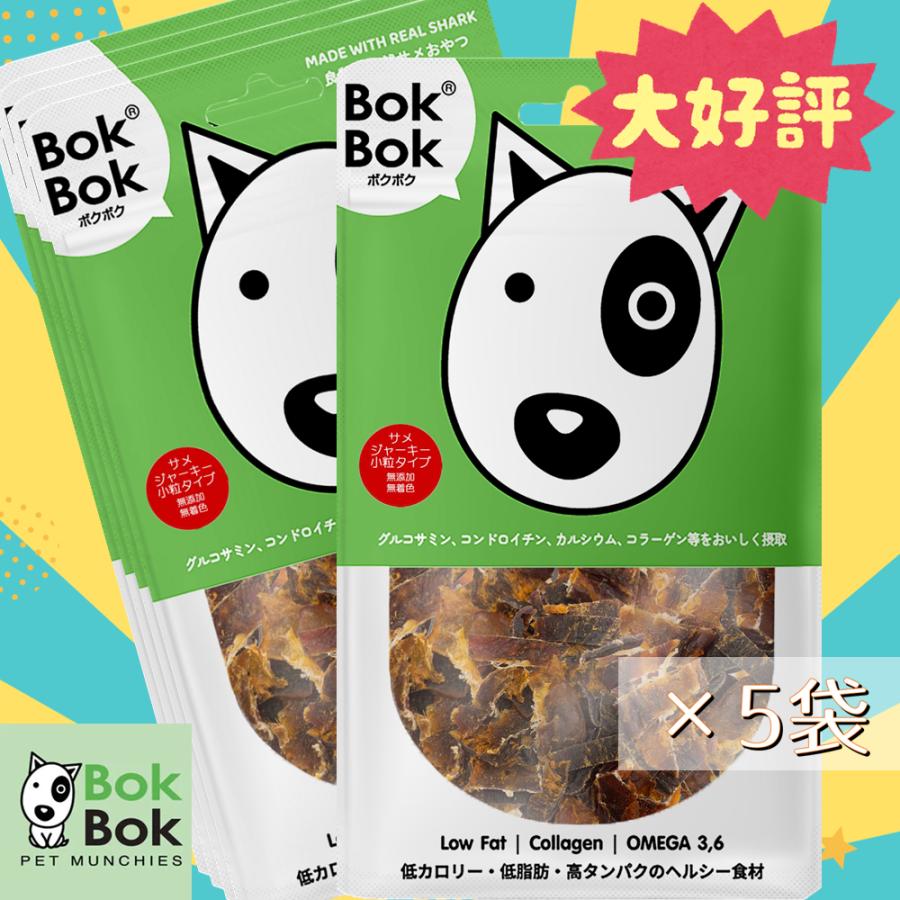 5袋まとめ買い 犬用 おやつ サプリメント BokBok ボクボク 9045 サメジャーキー 小粒タイプ 150g ヘルシー おいしい 栄養 無添加 の商品画像