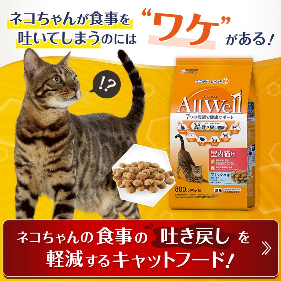 猫ドライフード 2787 ユニ・チャーム オールウェル 食事の吐き戻し軽減 室内猫用 贅沢素材入り フィッシュ味 750g×9袋（6.75kg）｜paphilus｜04