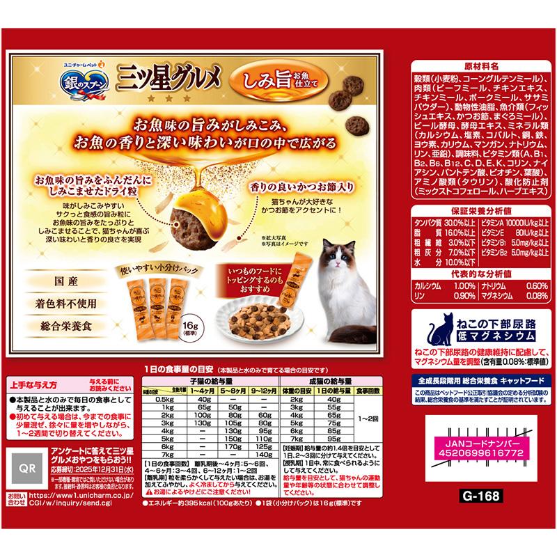 猫ドライフード 6772  ユニ・チャーム  銀のスプーン三ツ星グルメ  しみ旨お魚仕立てまぐろ・鶏ささみ味にかつお節添え 192g×14セット(2.688kg)の画像