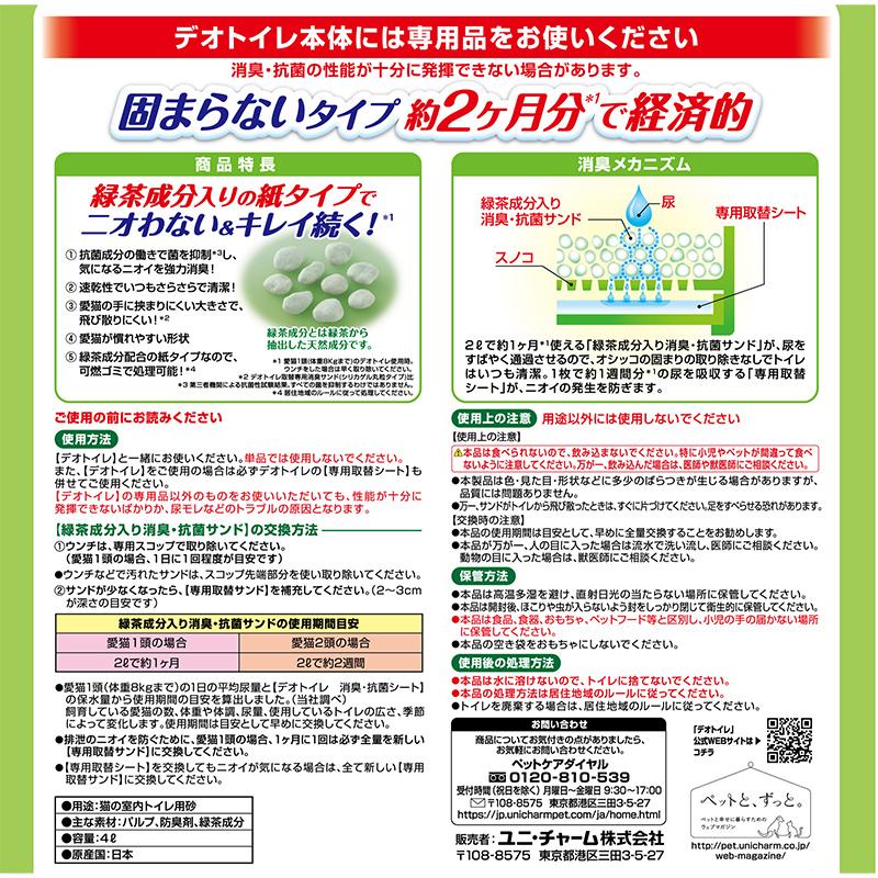 ケース販売） 「デオトイレ 緑茶 猫砂 飛び散らない緑茶成分入り 消臭