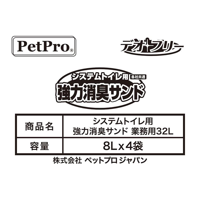 猫砂 9947 ペットプロジャパン ペットプロ システムトイレ用強力消臭サンド 業務用 (32L)の画像