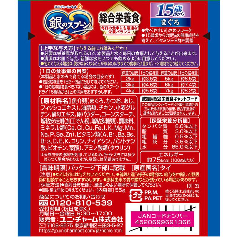 猫ウェットフード 1366  ユニ・チャーム 銀のスプーンパウチ 総合栄養食15歳頃からまぐろ 55g×80セット(4.4kg)_1