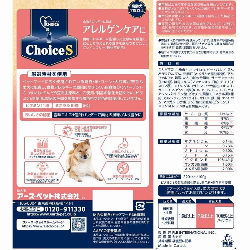 犬ドライフード 5201 アース・ペット ファーストチョイス choiceS アレルゲンケアに 高齢犬7歳以上 2.4kg 4セット（9.6kg）の画像