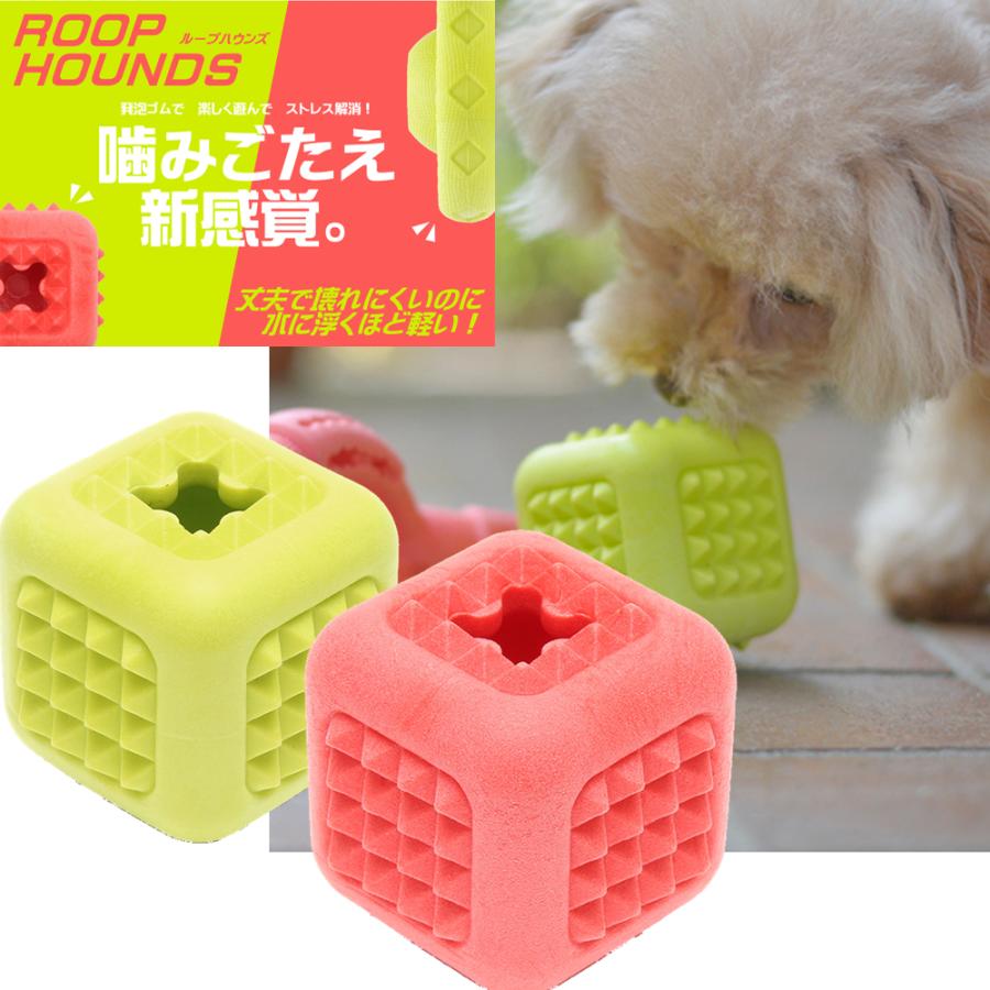 ROOP（ループ） 犬用おもちゃ ハウンズ キューブ 犬 丈夫 固い ゴム
