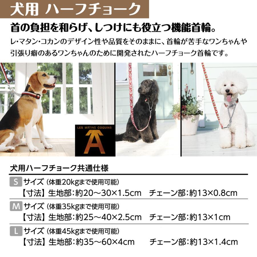 犬用ハーフチョーク レマタンコカン L 高級 フランス製 しつけ用