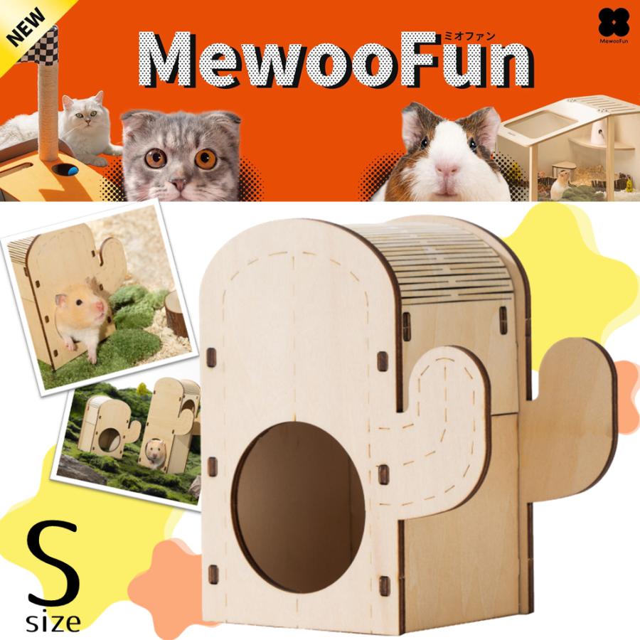 ミオファン DIYハウス カクタス S 小動物 ハムスター ハウス 木製