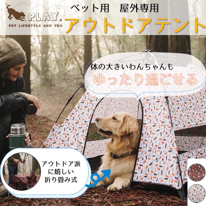 プレイ スカウト＆アバウトコレクション アウトドアテント モカ 犬用