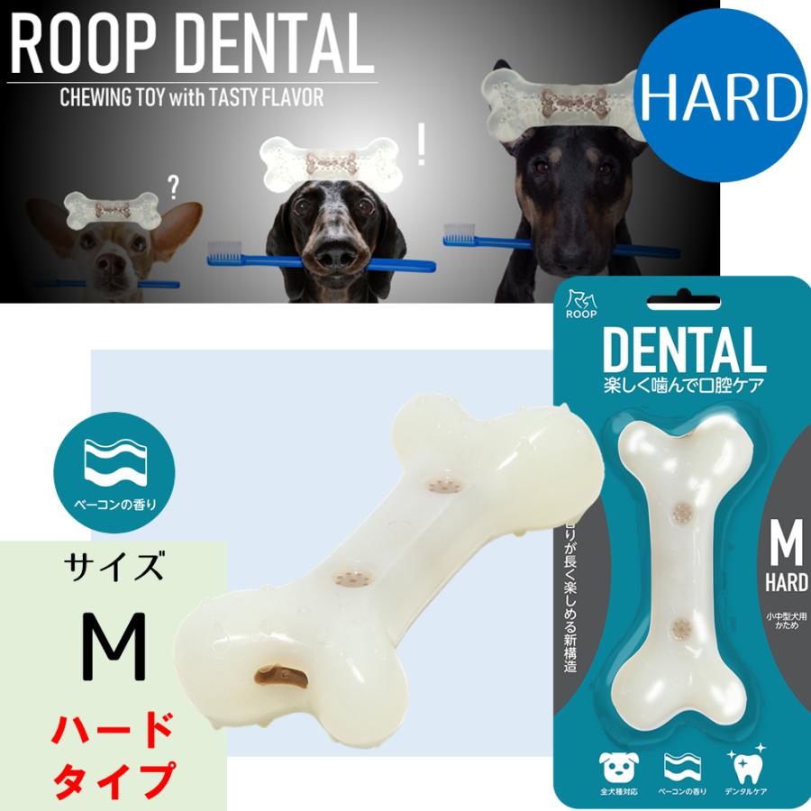 犬 おもちゃ デンタル ハードボーン ベーコン フレーバー M 硬い 玩具 ペット ストレス解消 歯磨き 噛む デンタルケア | ROOP