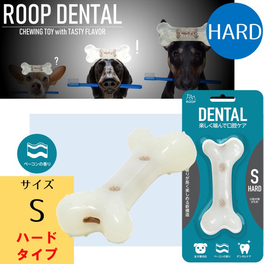 ROOP 犬 おもちゃ デンタル ハードボーン ベーコン フレーバー S ROOP 犬 おもちゃ デンタル ハードボーン ベーコン フレーバー S