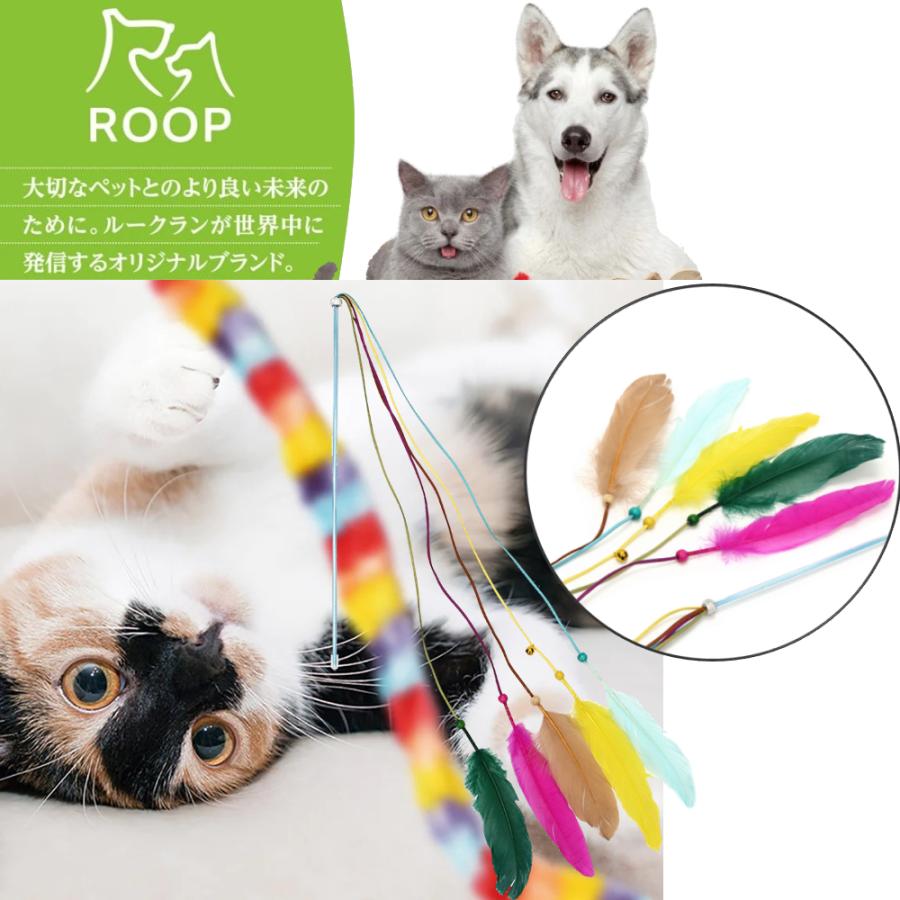 ROOP（ループ） 猫用おもちゃ ロッディーズ プルーム5 猫じゃらし