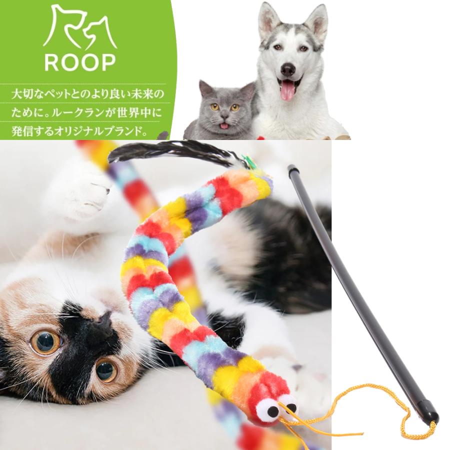 ROOP（ループ） 猫用おもちゃ ロッディーズ レインボーワーム