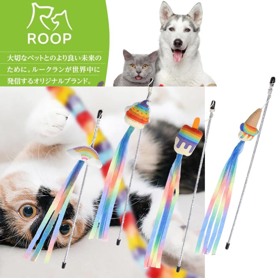 ROOP 猫用おもちゃ ループ ロッディーズ レインボーシリーズ