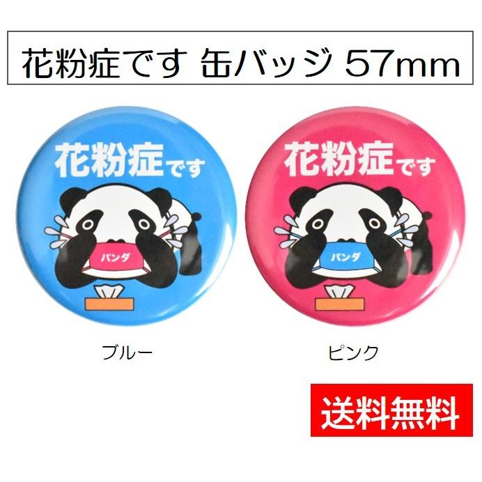 花粉症バッジ 花粉症缶バッジ 57mm パンダ Kh パピエオンラインストア 通販 Yahoo ショッピング