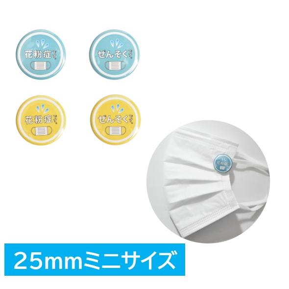 花粉症バッジ ぜんそくバッジ 25ｍｍ 小さめサイズ 缶バッジ Kh パピエオンラインストア 通販 Yahoo ショッピング