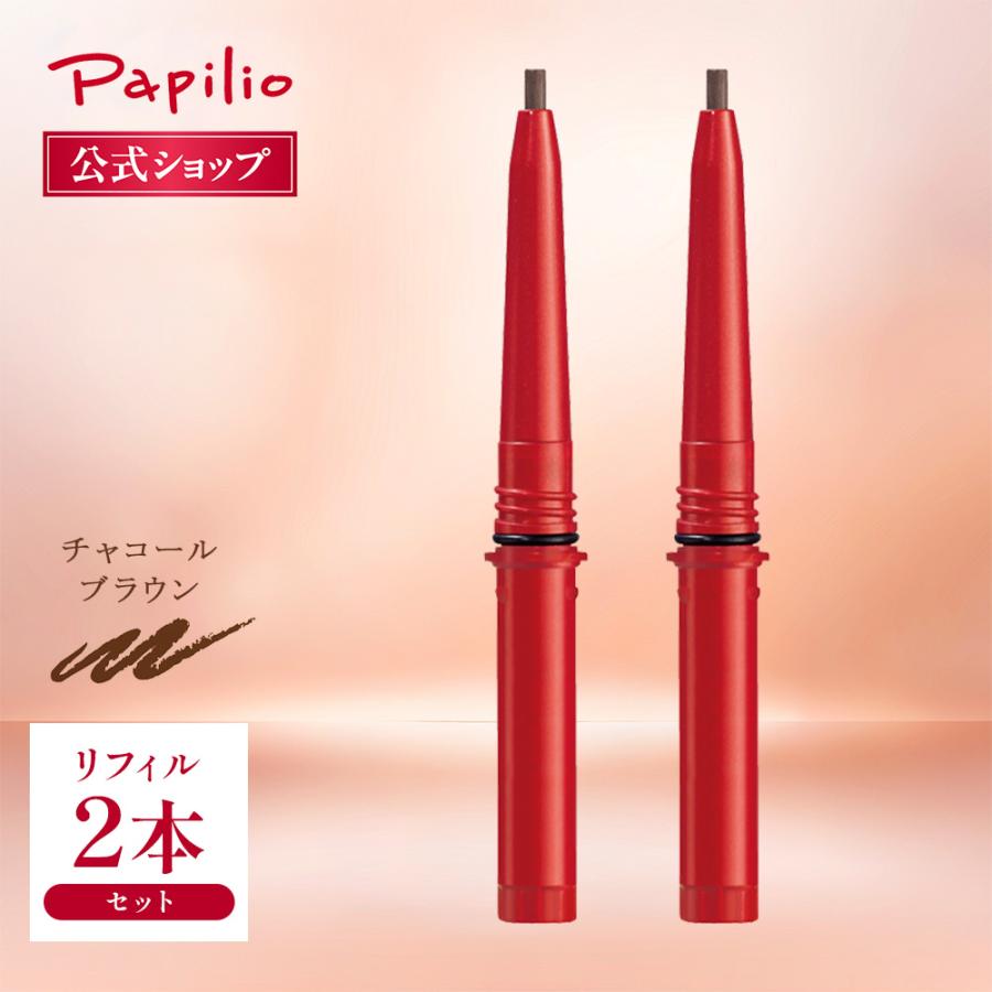 Papilio 【パピリオ公式】ステイブロウGリフィル 2本セット