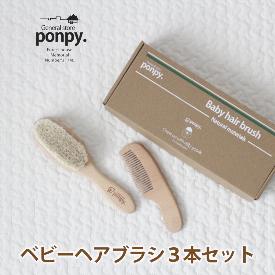 ベビーヘアブラシ＼紐付き／《正規品》ponpy 公式 ベビーブラシ 2本セット ベビー用 赤ちゃん ヘアブラシ ベビーブラシ 出産祝い | ponpy