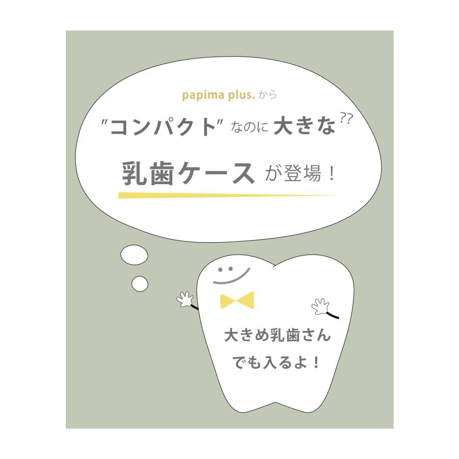 乳歯 ケース【シンプルかわいい】《正規品》ponpy 公式 プラスチック 乳歯ケース 乳歯入れ プレゼント 選べる5種類 プラスチック 歯ケース 子供 歯｜papima-plus｜07