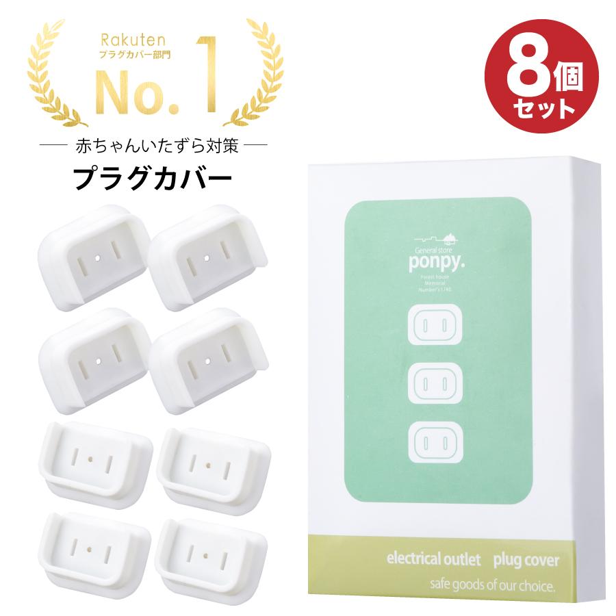 ponpy プラグカバー《正規品》ponpy 公式 コンセントカバー 8個 プラグ