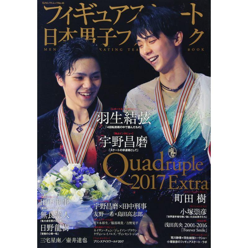 フィギュアスケート日本男子ファンブック Quadruple(クワドラプル)2017Extra (SJセレクトムック