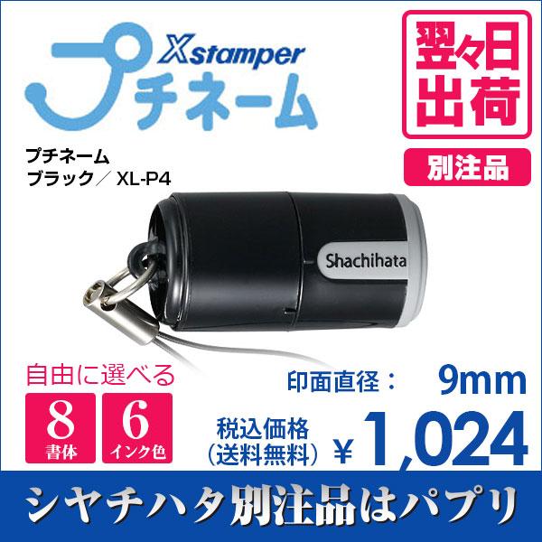 シャチハタ プチネーム ブラック 別注品 印鑑 はんこ 9mm 8書体 認印 ネーム印 プチサイズ ストラップ付 6色インク 翌々日出荷 XL-P4｜papri