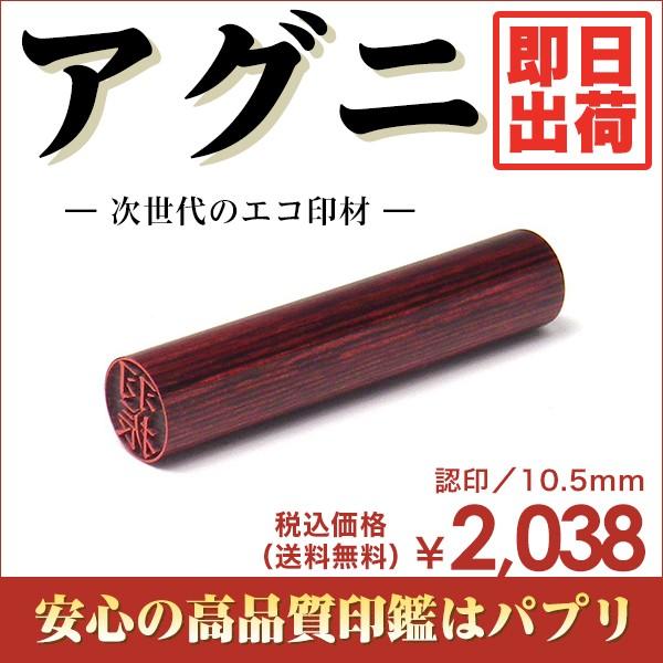 印鑑 送料無料 はんこ 認印10 5mm 楷書体 印相体 てん書体 古印体 毛筆体 アグニ 即日出荷 Askul パプリ Paypayモール店 通販 Paypayモール