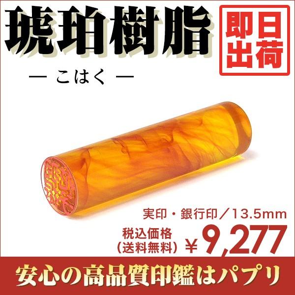 実印 認印 銀行印 印鑑 はんこ 13.5mm 楷書体 印相体 てん書体 古印体 毛筆体 琥珀樹脂 即日出荷