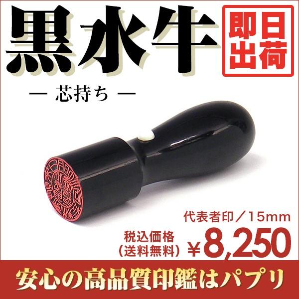 会社印 法人印 印鑑 はんこ 代表者印 15mm てん書体 印相体 古印体 黒水牛 芯持ち 即日出荷