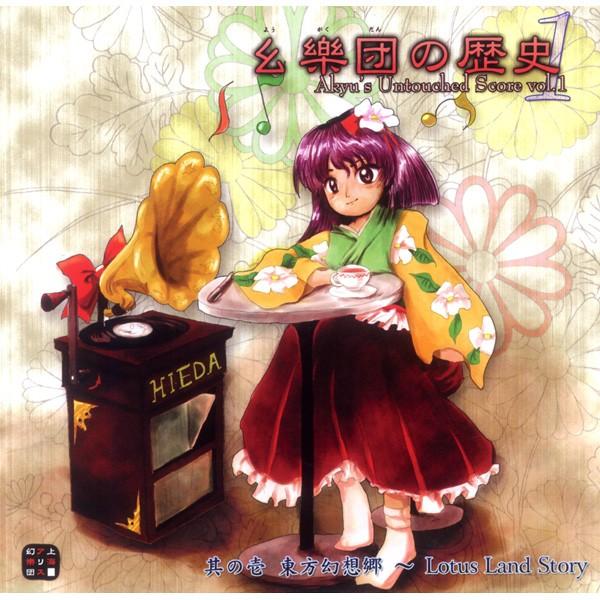 新品 同人音楽CD 幺樂団の歴史 1 〜Akyu’s Untouched Score vol.1 上海アリス幻樂団