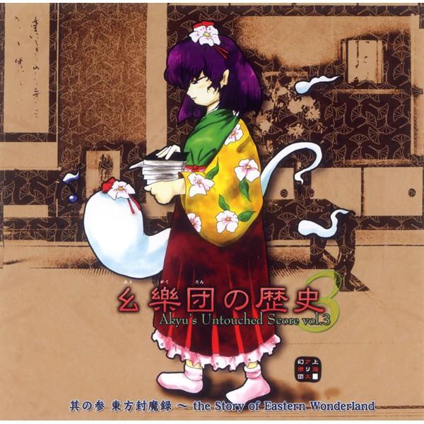 新品 同人音楽CD 幺樂団の歴史 3 〜Akyu's Untouched Score vol.3 上海