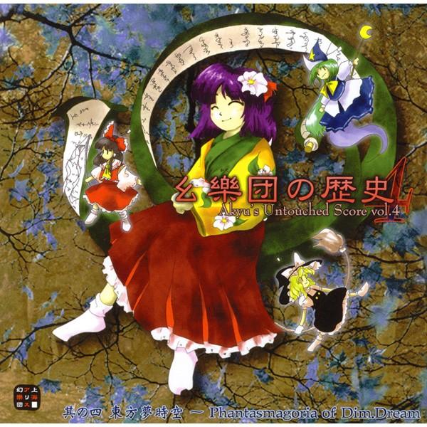 新品 同人音楽CD 幺樂団の歴史 4 〜Akyu's Untouched Score vol.4 上海