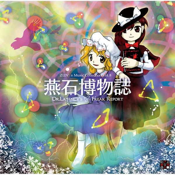 新品 同人音楽CD  燕石博物誌 〜 Dr.Latency’s Freak Report. 上海アリス幻樂団