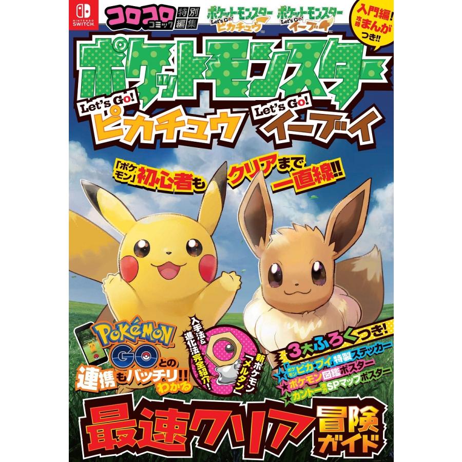 ポケットモンスター レッツゴー！ピカチュウ レッツゴー！イーブイ