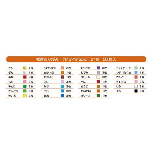 エヒメ紙工 教育折紙　１７５×１７５ｍｍ　５０枚 EK-2217｜papyruscompany｜02