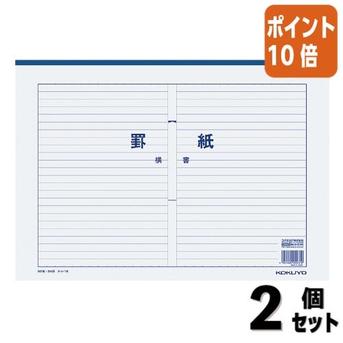 KOKUYO（コクヨ） □2点セット☆ポイント10倍□コクヨ 罫紙 B4 横書