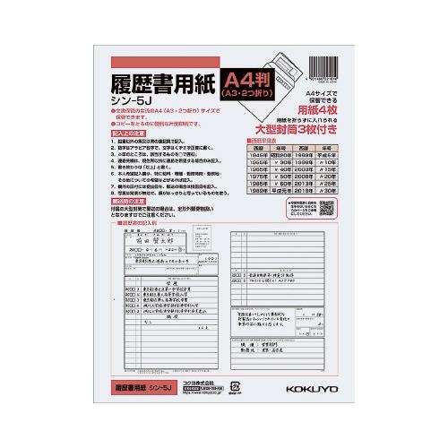 KOKUYO コクヨ 履歴書用紙 大型封筒付き A4 A3・2つ折り 4枚＋