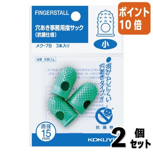 KOKUYO（コクヨ） □2点セット☆ポイント10倍□コクヨ 穴あき指サック