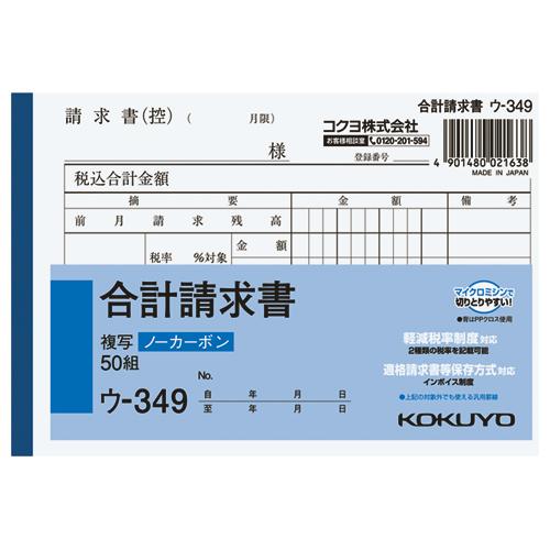 KOKUYO（コクヨ） 請求書 NC複写簿 合計請求書 A6横 50組 ウ-349