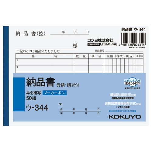 ユウマ(納品書付き) KOKUYO（コクヨ） 納品書 NC複写簿 4枚納品書 請求書受領書付 A6