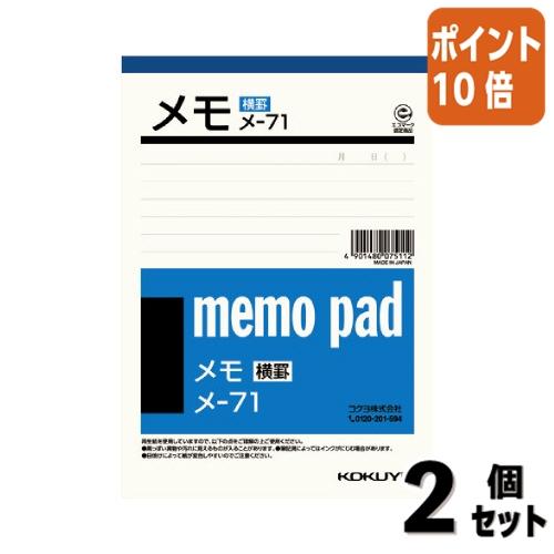 KOKUYO □2点セット☆ポイント10倍□メモ帳 コクヨ メモ 横罫入り