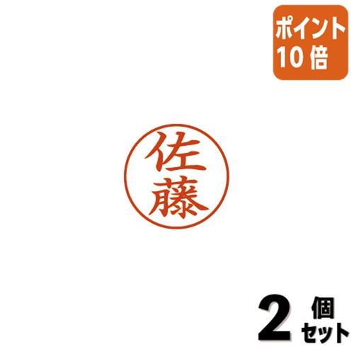 Xスタンパー □2点セット☆ポイント10倍□シヤチハタ ネーム9 佐藤