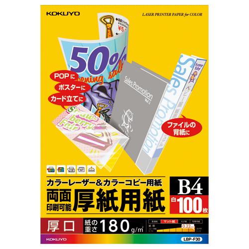 コクヨ Lbp F30 カラーレーザー カラーコピー用紙 両面印刷用厚紙 １００枚 ｂ４ 5240 3941 文具屋さん 通販 Yahoo ショッピング