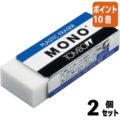MONO □2点セット☆ポイント10倍□消しゴム トンボ鉛筆 消しゴム モノ