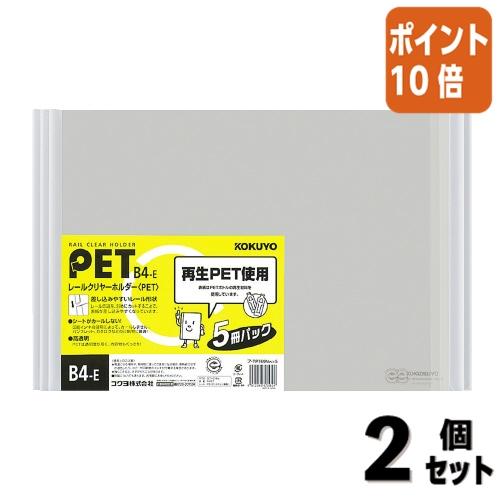 【コクヨ】レールクリヤーホルダーＢ４　（８０冊） KOKUYO（コクヨ） □2点セット☆ポイント10倍□クリアファイル レール