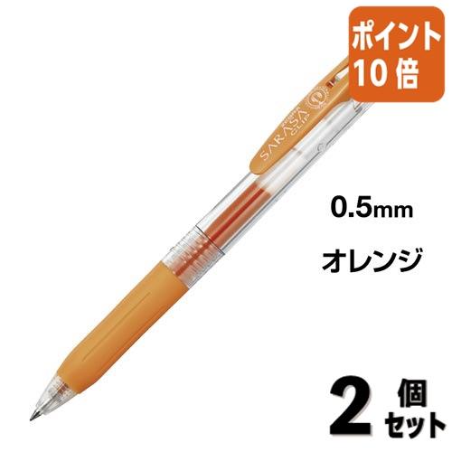 サラサ □2点セット☆ポイント10倍□ボールペン ゼブラ サラサ
